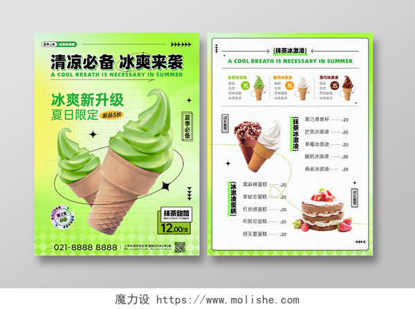 绿色渐变弥散风清凉必备冰淇淋雪糕促销宣传单甜品价目表点餐卡